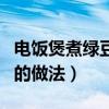 电饭煲煮绿豆汤的做法视频（电饭煲煮绿豆汤的做法）