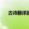 古诗翻译器（古今异义词在线翻译器）