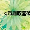 q币刷取器破解版2020（免费q币刷取器）