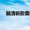 脑清新胶囊的功能和作用（脑清新胶囊）