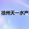 徐州天一水产品批发市场(水产品批发市场) 徐州天一水产品批发市场(水产品批发市场)