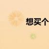 想买个7位qq号（买7位qq号）