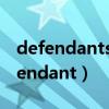 defendants are immune from trial（defendant）