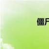 僵尸美容院（僵尸美容）