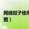 网线钳子使用方法视频（怎么用线绞胡子教程图）