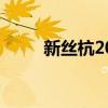 新丝杭2012年出的被子（新丝杭）