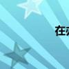 在办公室上同事的女儿
