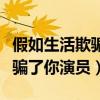 假如生活欺骗了你演员表向北北（假如生活欺骗了你演员）