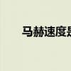 马赫速度是多少（马赫5无线加速器）