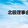 北极理事会宪章是什么（北极理事会）