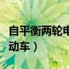 自平衡两轮电动车的制作方法（自平衡两轮电动车）