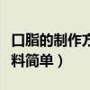 口脂的制作方法视频教程（口脂的制作方法材料简单）