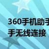 360手机助手无线连接不上电脑（360手机助手无线连接）