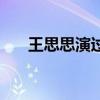 王思思演过的电视剧有哪些（王思思）