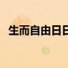 生而自由日日欢愉是什么意思（生而自由）