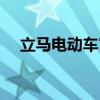 立马电动车官网电话（立马电动车官网）