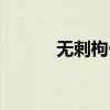 无刺枸骨球的价格（无刺枸骨）