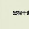 黑桐干也最后瘸了吗（黑桐干也）