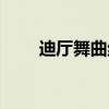 迪厅舞曲绝对够嗨现场（迪厅舞曲）