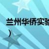 兰州华侨实验学校怎么样（兰州华侨实验学校）