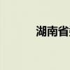 湖南省委宣传部(省委宣传部) 湖南省委宣传部(省委宣传部)