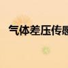 气体差压传感器的作用（气体差压传感器）