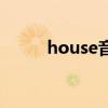 house音乐的特点（house音乐）