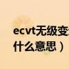 ecvt无级变速有几个档位（ecvt无级变速是什么意思）