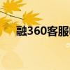 融360客服电话号码（融360客服电话）