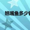 翘嘴鱼多少钱一斤?（翘嘴鱼多少钱一斤）