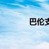 巴伦支海核污染（巴伦支海）