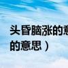 头昏脑涨的意思是什么(最佳答案)（头昏脑涨的意思）