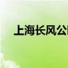 上海长风公园在哪个区（上海长风公园）