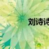 刘诗诗说说（刘诗诗qq空间）