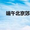 端午北京郊区一日游(北京郊区一日游) 端午北京郊区一日游(北京郊区一日游)