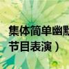 集体简单幽默节目表演有哪些（集体简单幽默节目表演）