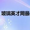 玻璃英才网最新招聘信息（中国玻璃英才网）