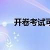 开卷考试可以带打印的资料吗（开卷）
