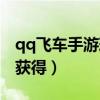 qq飞车手游玫瑰之恋(qq飞车玫瑰甘露怎么获得) qq飞车手游玫瑰之恋(qq飞车玫瑰甘露怎么获得)