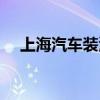 上海汽车装潢店地址（上海汽车装潢店）