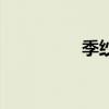 季纱小说作品集（季纱）