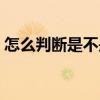 怎么判断是不是肩周炎（肩椎炎有什么症状）