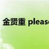 金贤重 please 百度云（金贤重please歌词）