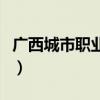 广西城市职业学院在哪里（广西城市职业学院）