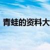 青蛙的资料大全300字二年级(青蛙的资料) 青蛙的资料大全300字二年级(青蛙的资料)