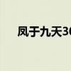 凤于九天30卷从天而降（凤于九天30）