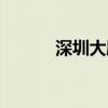 深圳大剧院图片（深圳大剧院）