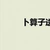 卜算子送鲍浩然之浙东（卜算子）