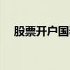股票开户国泰君安（证券开户国泰君安）