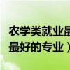 农学类就业最好的专业录取条件（农学类就业最好的专业）